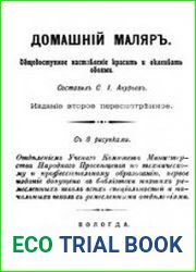 Домашний маляр. Общедоступное наставление красить и оклеивать обоями / Издание второе пересмотренное