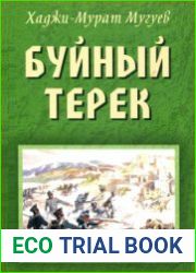 Буйный Терек