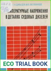 Температурные напряжения в деталях судовых дизелей