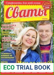 Сваты