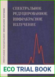 Спектральное редуцированное инфракрасное излучение И.М.Ефименко 1977