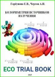 Колориметрия источников излучения