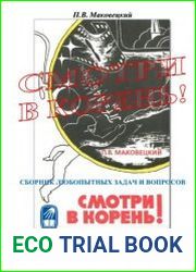 Смотри в корень! Издания 1 - 5