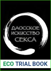 Даосское искусство секса