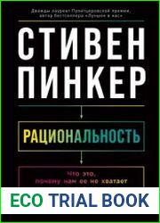 Рациональность. Что это, почему нам ее не хватает и чем она важна
