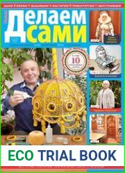 Делаем сами
