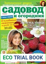 Садовод и огородник