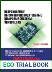 Встраиваемые высокопроизводительные цифровые системы управления