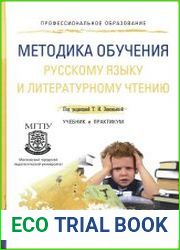 Методика обучения русскому языку и литературному чтению