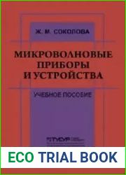Микроволновые приборы и устройства