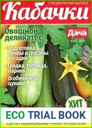 Моя прекрасная дача. Кабачки