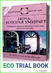 Ночь, которая умирает. Фантастические детективы