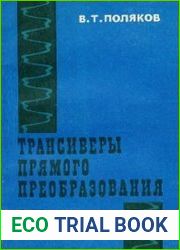 Трансиверы прямого преобразования