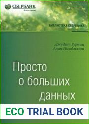 Просто о больших данных