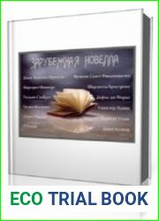 Зарубежная новелла 2. Сборник