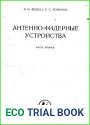 Антенно-фидерные устройства. Часть вторая