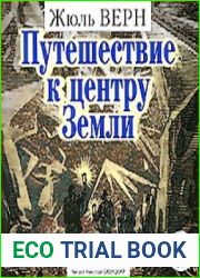Путешествие к центру Земли
