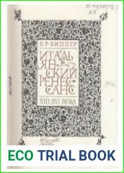 Итальянский Ренессанс XIII-XVI века. Том І
