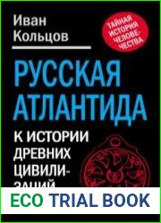 Русская Атлантида. К истории древних цивилизаций и народов