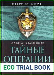 Тайные операции ВЧК