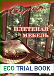 Плетеная мебель