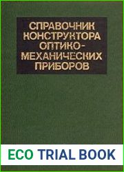 Справочник конструктора оптико-механических приборов