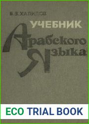 Учебник арабского языка