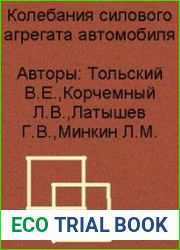 Колебания силового агрегата автомобиля