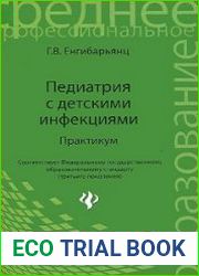 Педиатрия с детскими инфекциями. Практикум