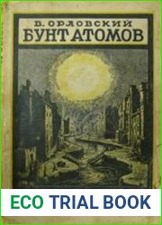 Бунт атомов