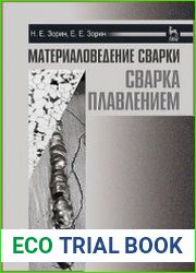 Материаловедение сварки. Сварка плавлением