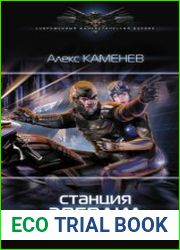 Станция "Эвердил"