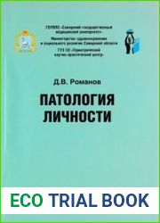 Патология личности