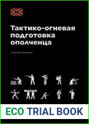 Тактико-огневая подготовка ополченца