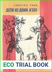 Дети из дома №300