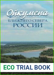 Ойкумена Ближнего Севера России
