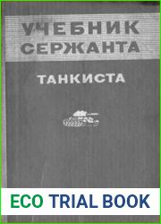 Учебник сержанта-танкиста