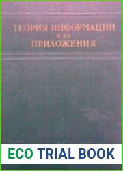 Теория информации и ее приложения (Сборник переводов)