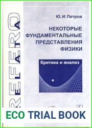 Некоторые фундаментальные представления физики. Критика и анализ