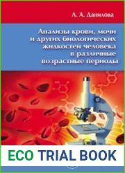 Анализы крови, мочи и других биологических жидкостей человека в различные возрастные периоды