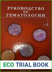 Руководство по гематологии. В 3 томах. Том 1