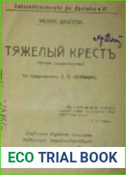 Тяжелый крестъ