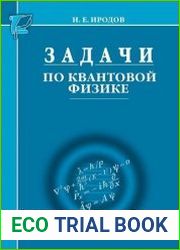 Задачи по квантовой физике