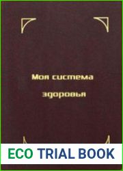 Моя система здоровья