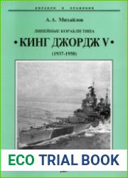 Линейные корабли типа "Кинг Джордж V" (1937-1958) (Корабли и сражения)