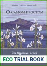 О самом простом. Для взрослых, детей и для того, кто хочет стать монахом