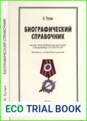 Биографический справочник высших чинов Добровольческой армии и Вооруженных Сил Юга России