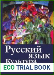 Русский язык и культура речи. Учебное пособие