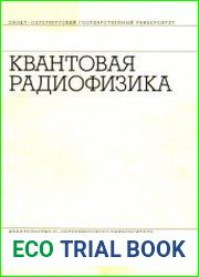 Квантовая радиофизика