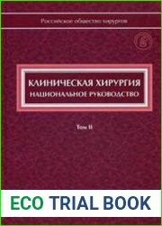 Клиническая хирургия. Национальное руководство. Том 2